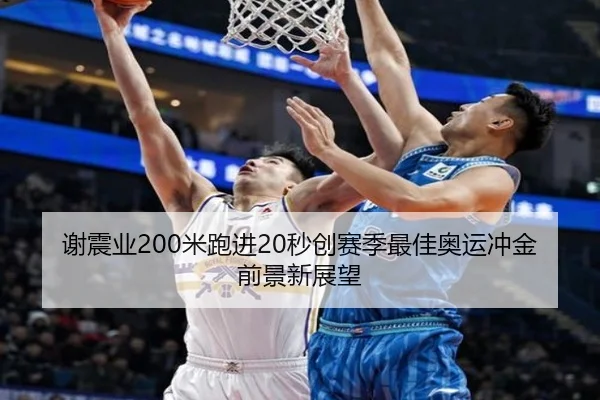 谢震业200米跑进20秒创赛季最佳奥运冲金前景新展望