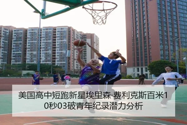美国高中短跑新星埃里森·费利克斯百米10秒03破青年纪录潜力分析