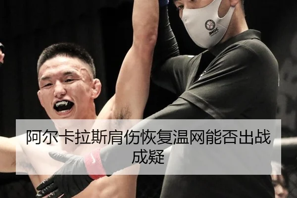 阿尔卡拉斯肩伤恢复温网能否出战成疑