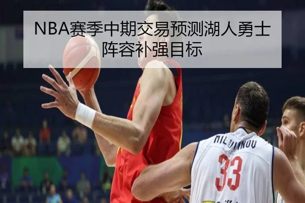 NBA赛季中期交易预测湖人勇士阵容补强目标